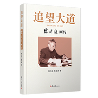 追望大道：陈望道画传