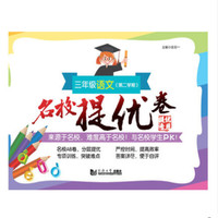 名校提优卷·三年级语文（第二学期）