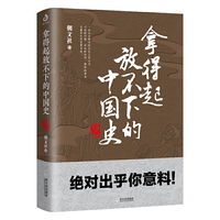 拿得起放不下的中国史2（一读就上瘾）