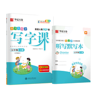 华夏万卷小学英语字帖2021秋 写字课五年级上册人教PEP版 于佩安英文字帖同步英语教材(赠听写本)