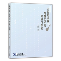 大数据语境下琵琶艺术的发展与探索