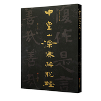 中国石刻书法精粹——中皇山深密解脱经
