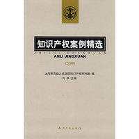 知识产权案例精选(2006)