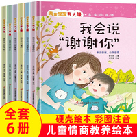 我家宝宝有人缘 全6册 我会说你好 请 谢谢你 对不起 你真棒 我爱你  0-3-6岁宝宝学说话语言启蒙 幼儿语言早开发启蒙认知故事书 儿童情商教养绘本