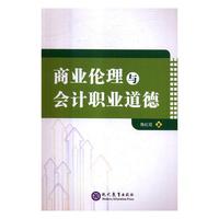 商业伦理与会计职业道德