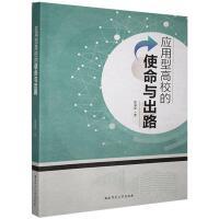 应用型高校的使命与出路