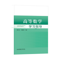 高等数学学习指导