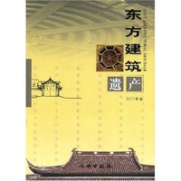 东方建筑遗产(2007年卷)