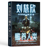 赡养人类(青少年中英文双语):三体作者刘慈欣给孩子的中英文科幻小说集