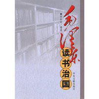 毛泽东读书治国