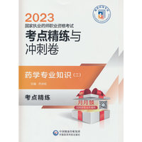 药学专业知识（二）（2023国家执业药师职业资格考试考点精练与冲刺卷）