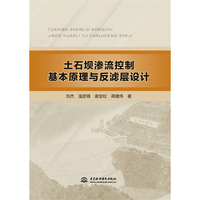 土石坝渗流控制基本原理与反滤层设计