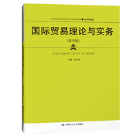 国际贸易理论与实务(第四版)(新编21世纪高等职业教育精品教材·经济贸易类)