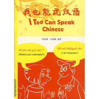 我也能说汉语(附光盘)