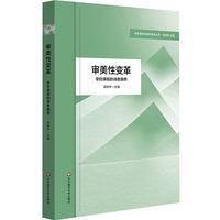 审美性变革：学校课程的诗意境界（学校课程变革新取向丛书）