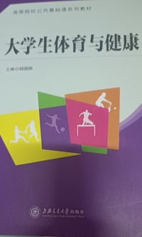 大学生体育与健康
