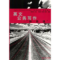 英文公务写作快易通/实用英语快易通