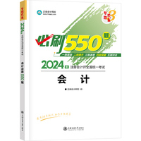 正保会计网校cpa2024教材注册会计师考试 会计 必刷550题