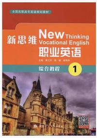 新思维职业英语综合教程1