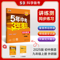 曲一线 初中英语 九年级上册 外研版 2025版初中同步 5年中考3年模拟五三