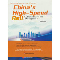 中国速度：中国高速铁路发展纪实（修订版）