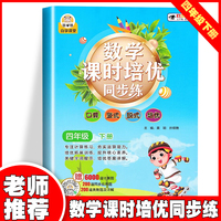 数学课时培优同步练·四年级下册 小学生数学提高练习题 数学阶梯训练应用题口算 幼小衔接数学奥数思维训练 四年级学生课外数学天天练考试练习册 同步课本数学练习册