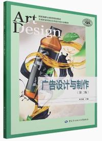 广告设计与制作(第二版)