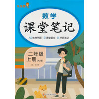 2025秋数学课堂笔记·二年级·上册（RJ人教版）