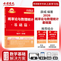 2026《概率论与数理统计：基础篇》（薛威）