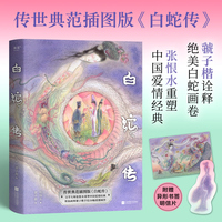 白蛇传（传世典范插图版！画师虢子楷诠释绝美白蛇宇宙，作家张恨水重塑中国爱情经典。赠异形书签、明信片）
