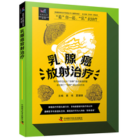 乳腺癌放射治疗 肿瘤放射治疗科普丛书