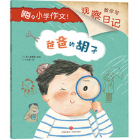 嗨，小学作文！爸爸的胡子