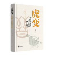 虎变--晋国大族的兴衰