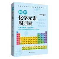 图解化学元素周期表（抓住元素周期表要领，轻松掌握元素特性，学到深奥有趣的元素知识！）
