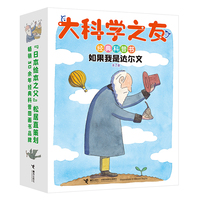 大科学之友经典科普书：如果我是达尔文（套装共7册）