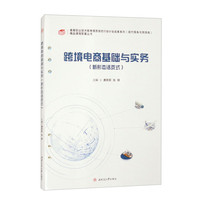 跨境电商基础与实务(新形态活页式)