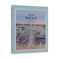 大家小绘系列：胡同文化
