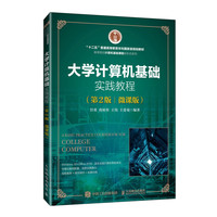 大学计算机基础实践教程(第2版)(微课版)