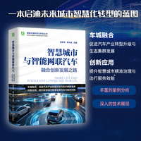 智慧城市与智能网联汽车：融合创新发展      吴冬升 李大成      之路