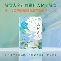 山河故人（汪曾祺怀人忆旧散文，每一个故事都蕴藏着生命的感动与沉淀）