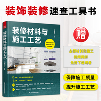 装修材料与施工工艺 装饰装修速查工具书 保障装修质量 提升施工工艺 赠送书中介绍的材料和施工的视频讲解