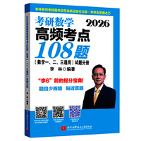 2026考研数学高频考点108题（数学一、二、三通用）（试题分册+解析分册）