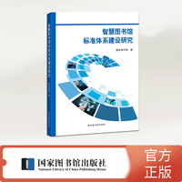 智慧图书馆标准体系建设研究