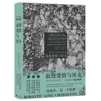 浪漫爱情与厌女：源自中世纪的悖论（揭示厌女背后的真正动机，追根溯源，探寻西方厌女传统的内核）