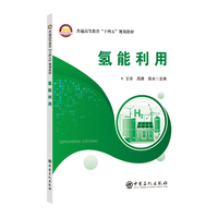 氢能利用    普通高等教育“十四五”规划教材