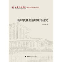 新时代社会治理理论研究