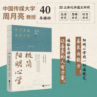 极简阳明心学（用自我的力量生成自我。周教授40年精研，3D立体化讲透王阳明，让善良的人有力量。用自我的力量来生成自我，走自己的路）
