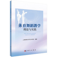 体育舞蹈教学理论与实践 9787030771452上海体育学院艺术学院科学出版社