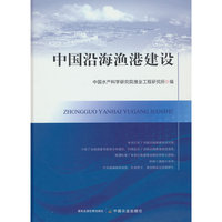 中国沿海渔港建设