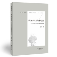 机器何以构建心灵——关于机器意识可能性的哲学分析